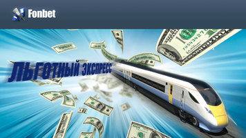 Возвращайте деньги в "льготном экспрессе"