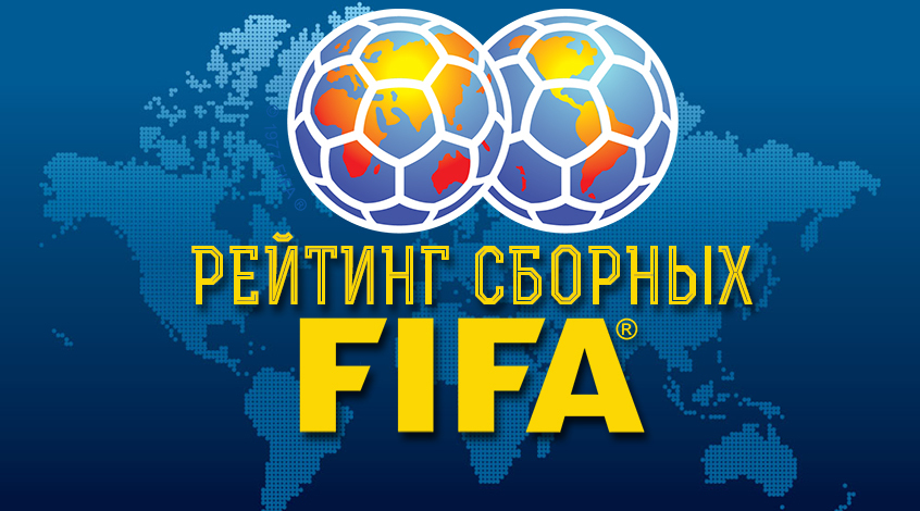Рейтинг ФИФА: сборная Украины поднялась на одну строчку, Италия сдала позиции
