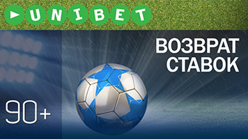 Акция-возврат "90+" от Unibet