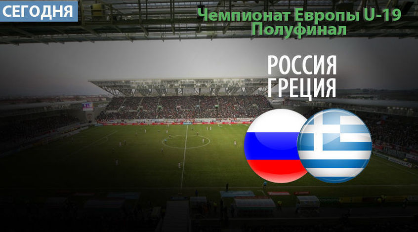 Евро-2015 (U-19). Россия - Греция 4:0. Россия выходит в финал