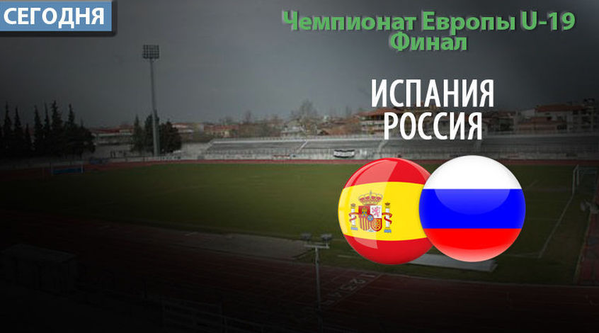 Евро-2015 (U-19). Испания - Россия 2:0. Реванш в финале