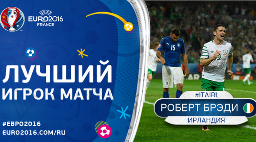 Италия - Ирландия: Роберт Брэйди - лучший игрок матча