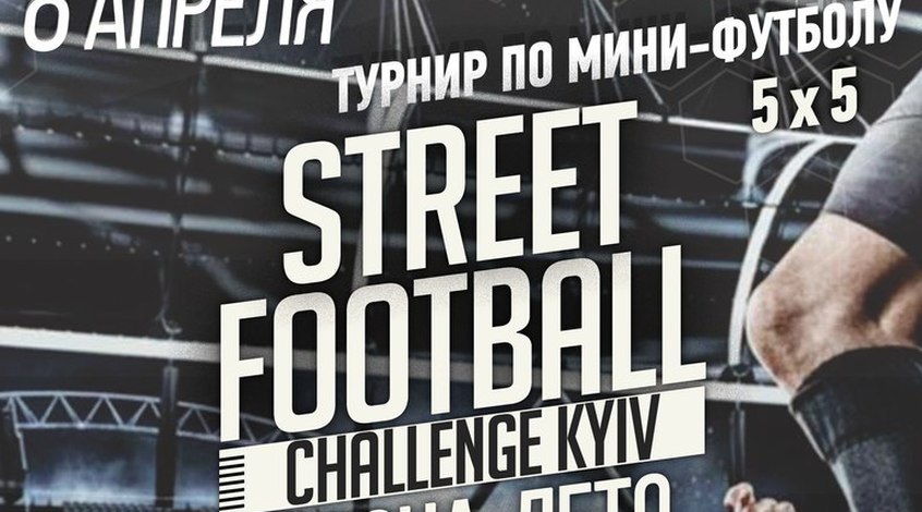 8 апреля стартует Street Football Challenge Kyiv 8