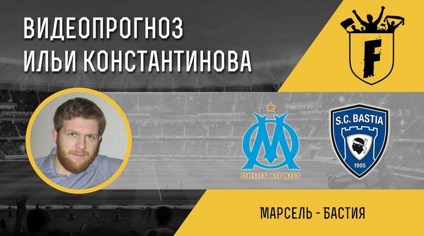"Марсель" – "Бастия": видеопрогноз Ильи Константинова