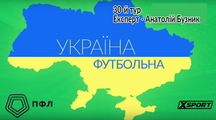 Фантастика від Степаненка, розвиток "Прикарпаття". "Україна футбольна". 30-й тур (Відео)