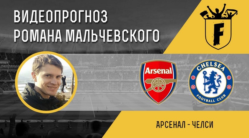 "Арсенал" - "Челси": видеопрогноз Романа Мальчевского