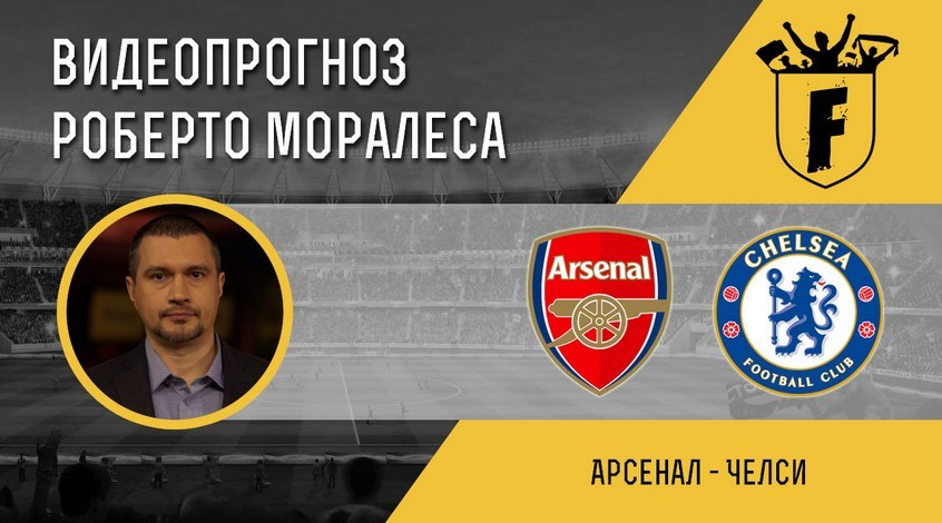 "Арсенал" - "Челсі": відеопрогноз Роберто Моралеса