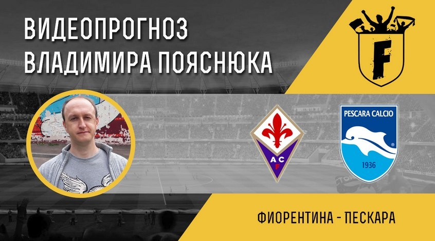 "Фиорентина" - "Пескара": видеопрогноз Владимира Пояснюка