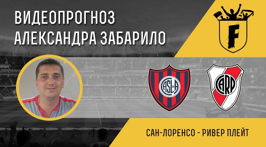 "Сан-Лоренсо" - "Ривер Плейт": видеопрогноз Александра Забарило