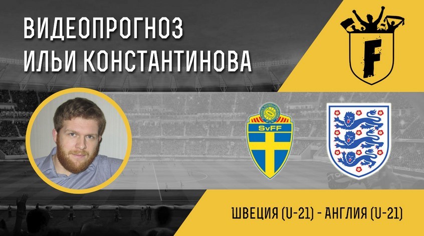 Швеция (U-21) – Англия (U-21): видеопрогноз Ильи Константинова