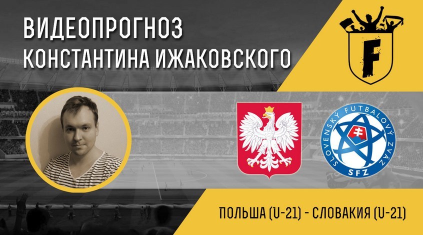 Польша (U-21) – Словакия (U-21): видеопрогноз Константина Ижаковского