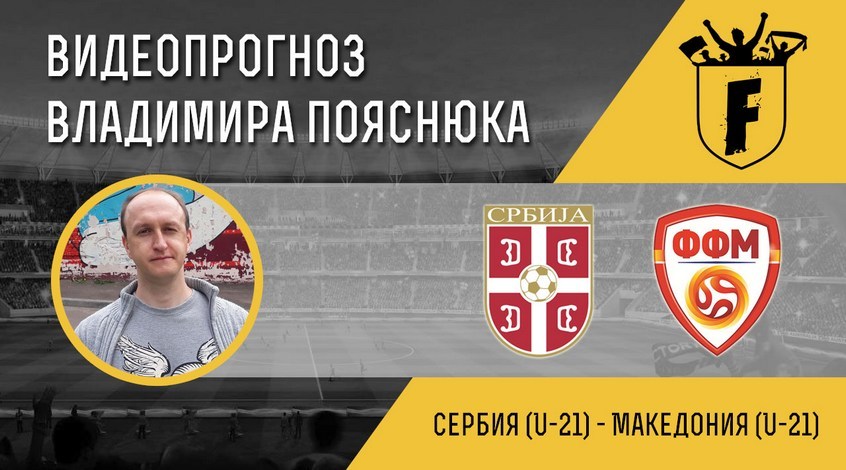 Сербия (U-21) - Македония (U-21): видеопрогноз Владимира Пояснюка