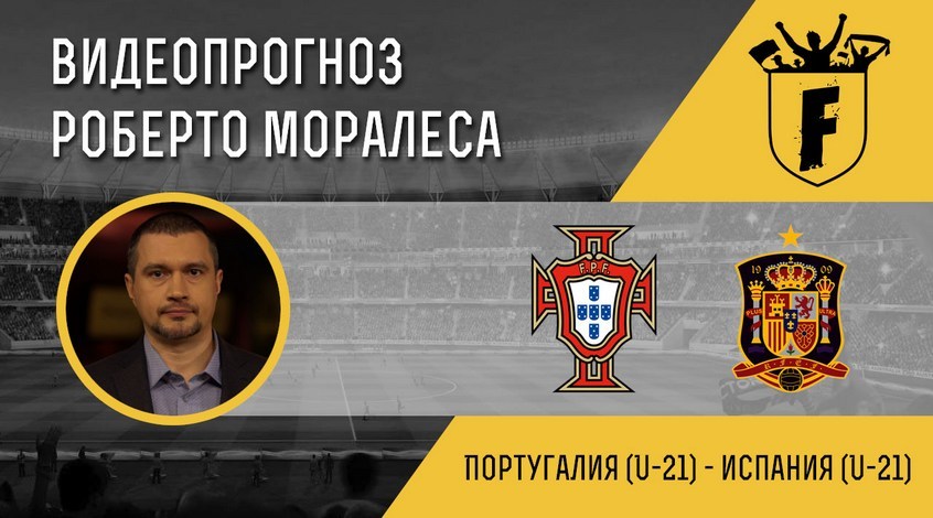 Португалія (U-21) - Іспанія (U-21): відеопрогноз Роберто Моралеса
