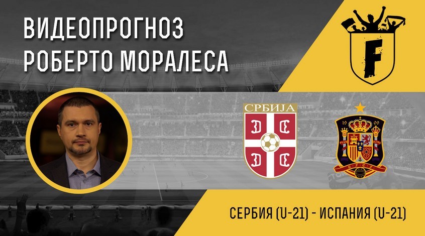Сербія (U-21) - Іспанія (U-21): відеопрогноз Роберто Моралеса