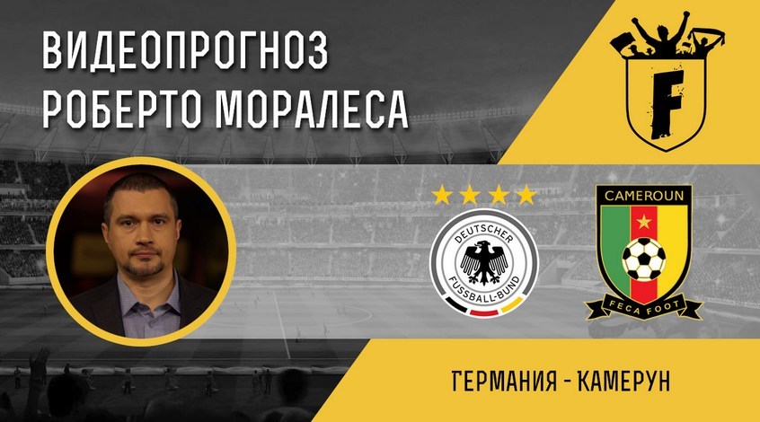 Німеччина - Камерун: відеопрогноз Роберто Моралеса