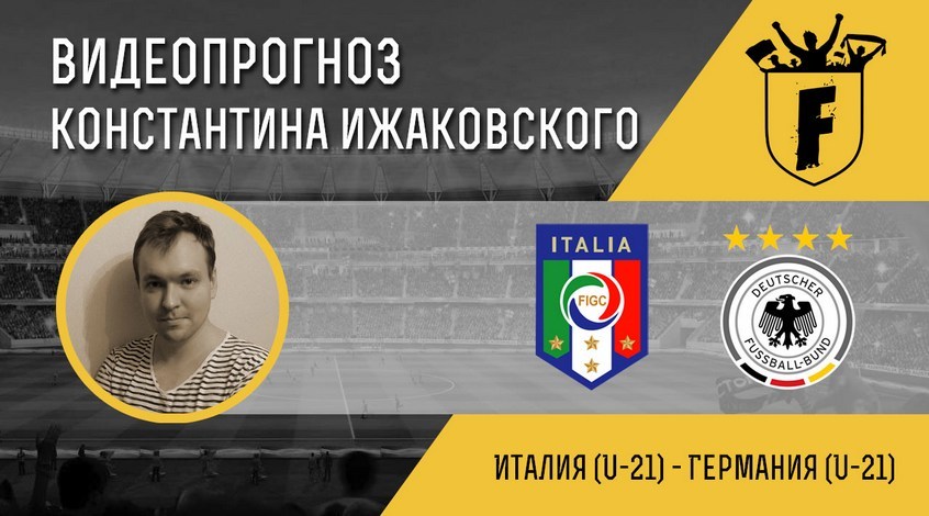 Италия (U-21) – Германия (U-21): видеопрогноз Константина Ижаковского