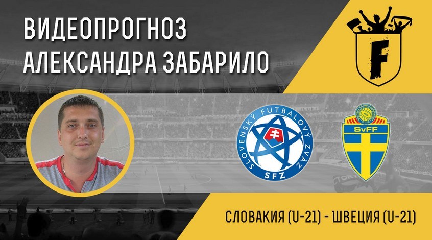 Словакия (U-21) - Швеция (U-21): видеопрогноз Александра Забарило
