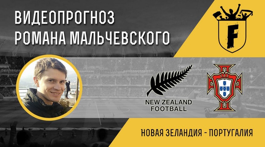 Новая Зеландия - Португалия: видеопрогноз Романа Мальчевского