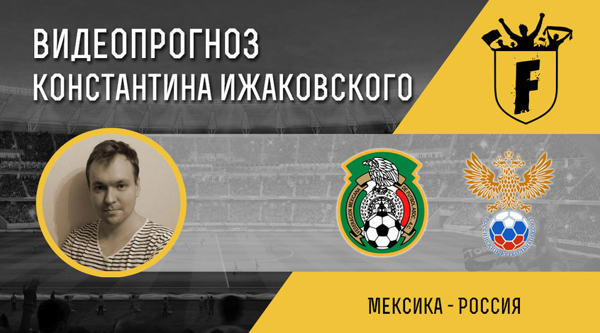 Мексика - Россия: видеопрогноз Константина Ижаковского