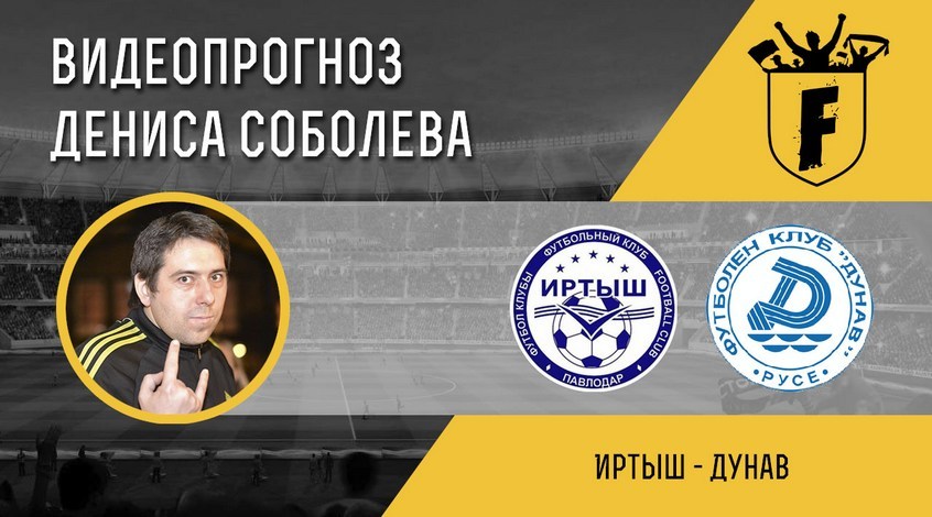 "Иртыш" – "Дунав": видеопрогноз Дениса Соболева