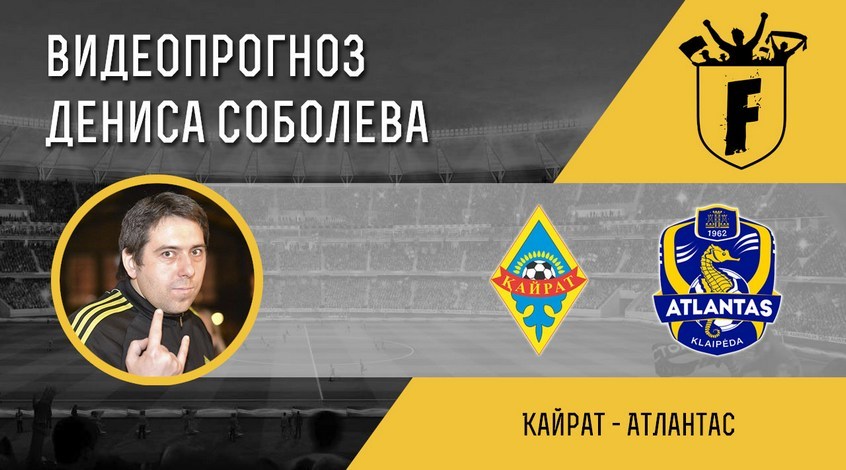 "Кайрат" – "Атлантас": видеопрогноз Дениса Соболева