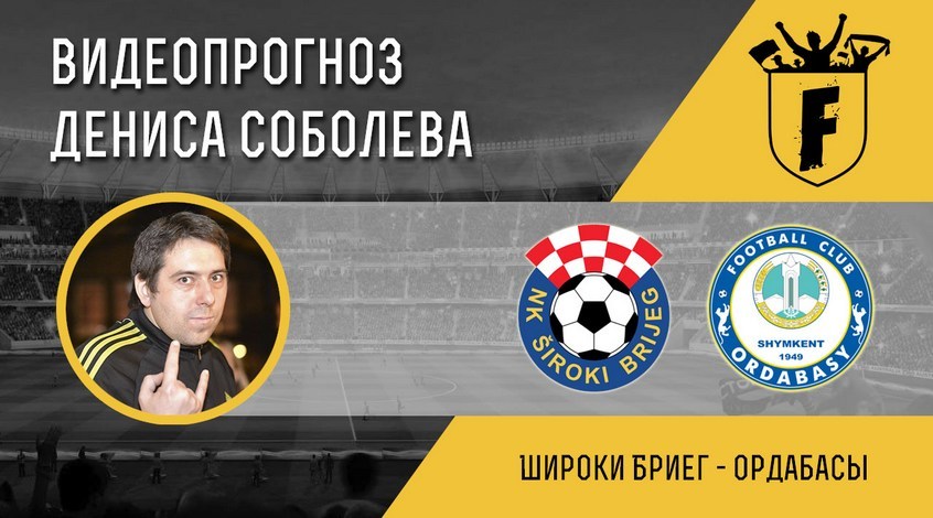 "Широки Бриег" – "Ордабасы": видеопрогноз Дениса Соболева