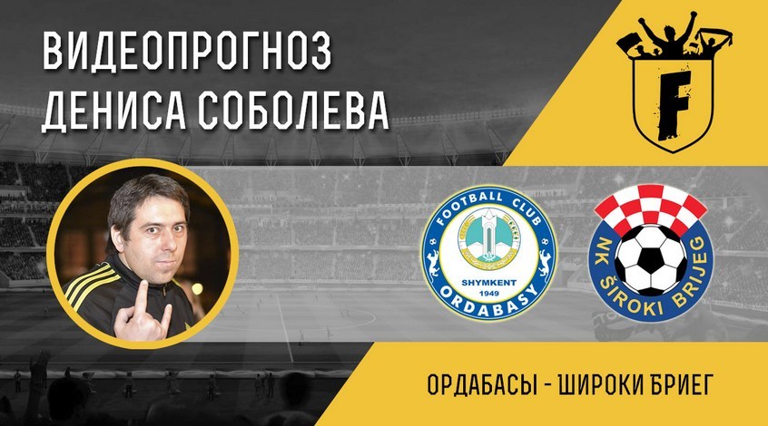 "Ордабасы" – "Широки Бриег": видеопрогноз Дениса Соболева