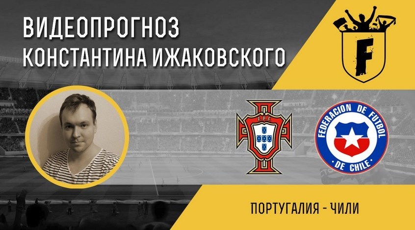Португалия - Чили: видеопрогноз Константина Ижаковского