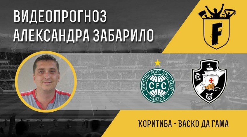 "Коритиба" - "Васко да Гама": видеопрогноз Александра Забарило