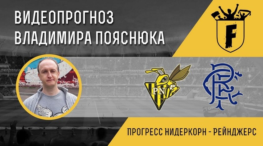 "Нидеркорн" - "Рейнджерс": видеопрогноз Владимира Пояснюка