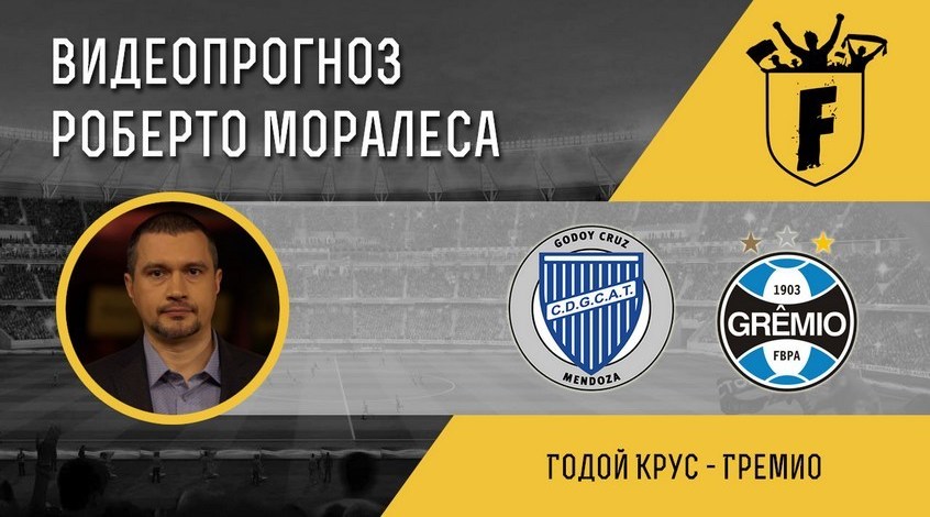 "Годой Крус" - "Греміо": відеопрогноз Роберто Моралеса