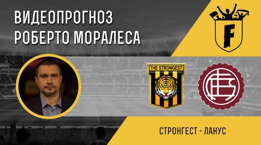 "Стронгест" - "Ланус": відеопрогноз Роберто Моралеса
