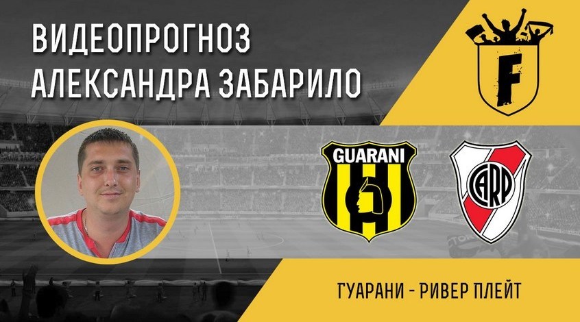 "Гуарани" - "Ривер Плейт": видеопрогноз Александра Забарило