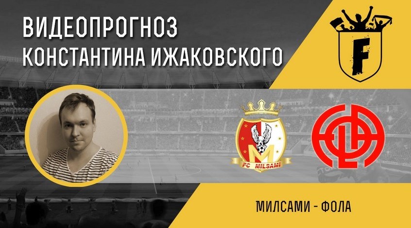 "Милсами" - "Фола": видеопрогноз Константина Ижаковского