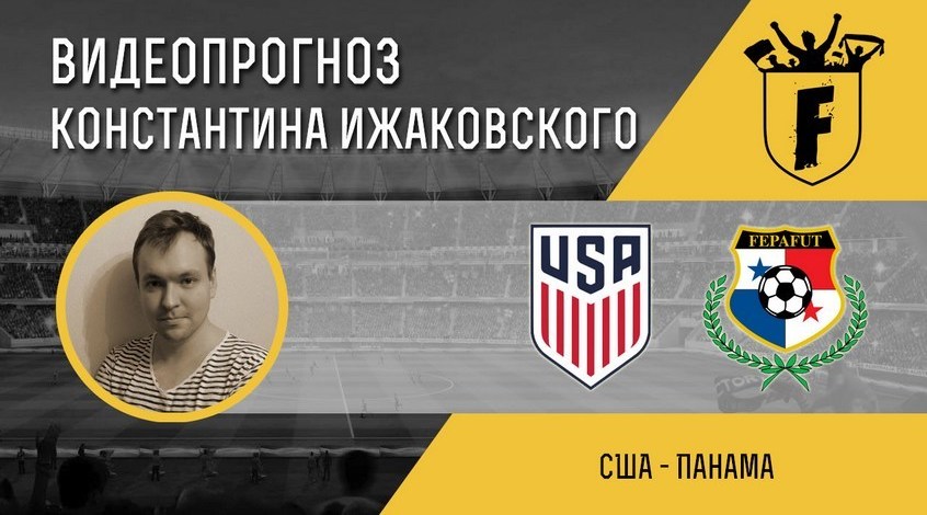 США - Панама: видеопрогноз Константина Ижаковского