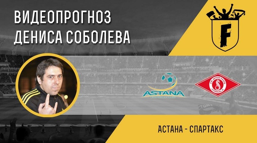 "Астана" – "Спартак": видеопрогноз Дениса Соболева
