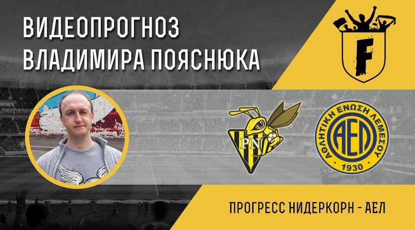"Нидеркорн" - АЕЛ: видеопрогноз Владимира Пояснюка