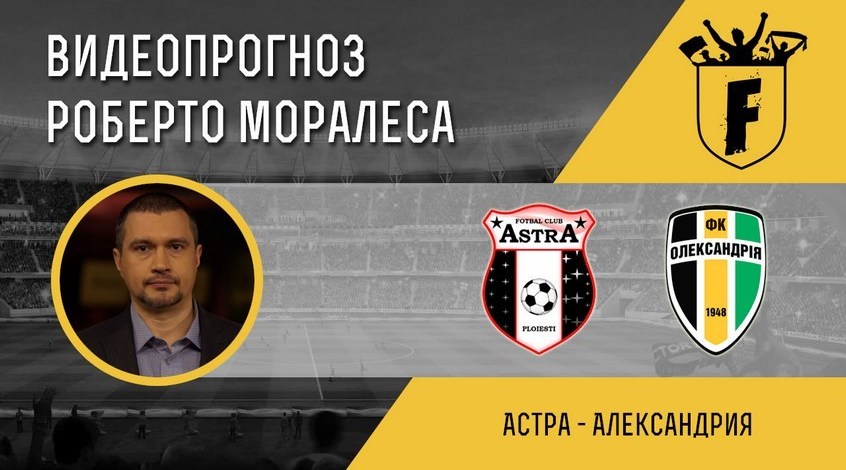 "Астра" - "Олександрія": відеопрогноз Роберто Моралеса