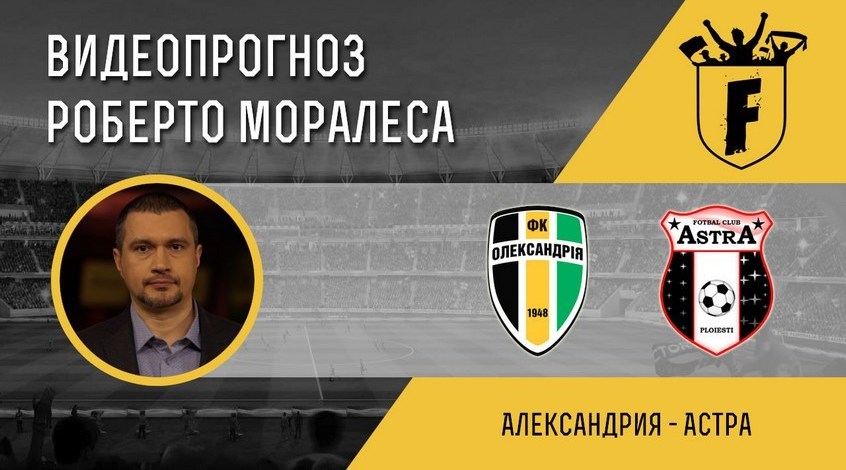 "Олександрія" - "Астра": відеопрогноз Роберто Моралеса