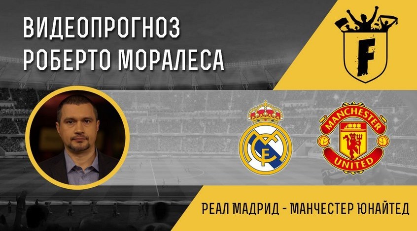 "Реал" - "Манчестер Юнайтед": відеопрогноз Роберто Моралеса