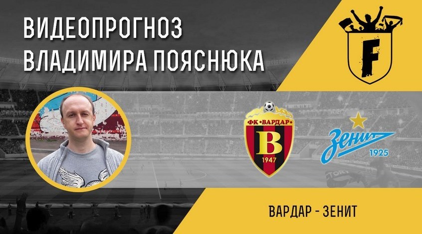 "Вардар" - "Зенит": видеопрогноз Владимира Пояснюка