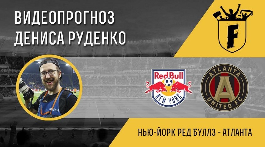 "Нью-Йорк Ред Буллз" – "Атланта Юнайтед": видеопрогноз Дениса Руденко