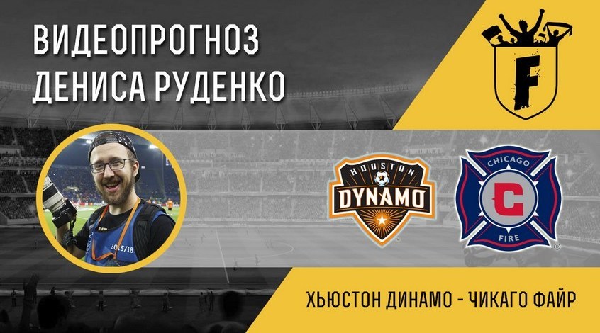 "Хьюстон Динамо" – "Чикаго Файр": видеопрогноз Дениса Руденко