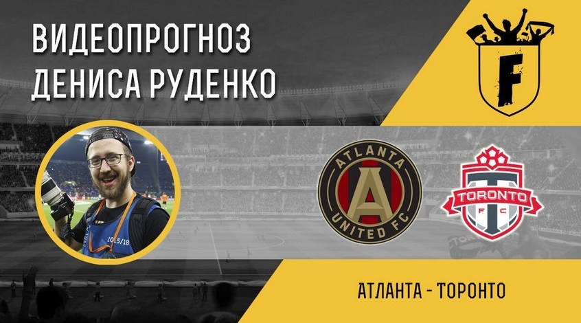 "Атланта Юнайтед" – "Торонто": видеопрогноз Дениса Руденко