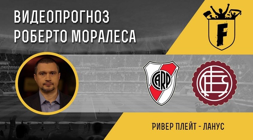 "Рівер Плейт" - "Ланус": відеопрогноз Роберто Моралеса