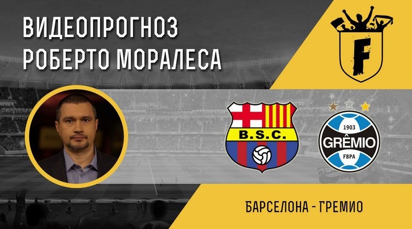 "Барселона" - "Греміо": відеопрогноз Роберто Моралеса