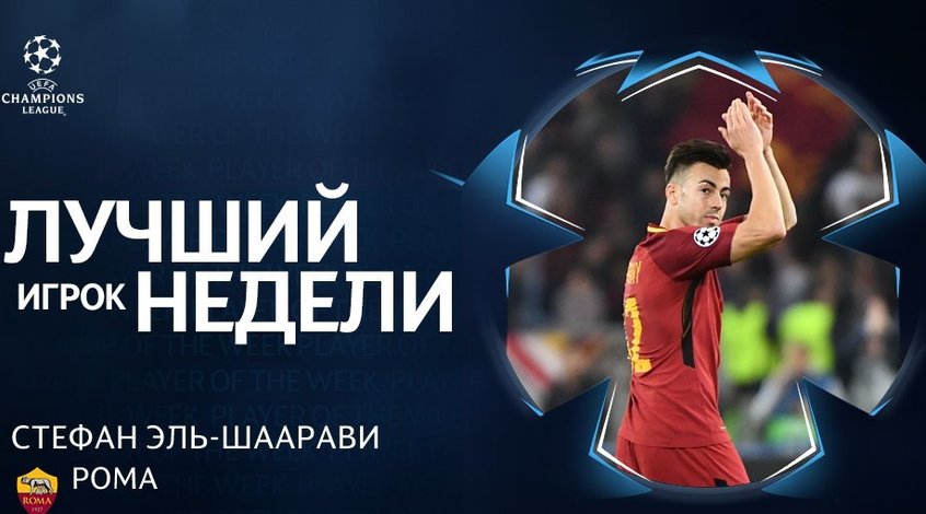Стефан Эль-Шаарави признан игроком недели в Лиге чемпионов