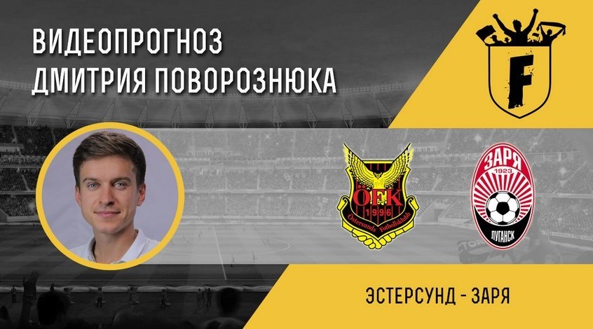"Естерсунд" - "Зоря": відеопрогноз Дмитра Поворознюка