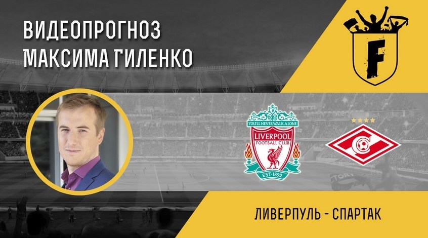 "Ліверпуль" - "Спартак": відеопрогноз Максима Гиленка