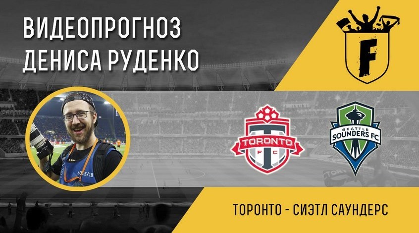 "Торонто" - "Сиэтл Саундерс": видеопрогноз Дениса Руденко